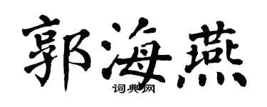 翁闓運郭海燕楷書個性簽名怎么寫