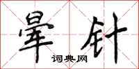 侯登峰暈針楷書怎么寫