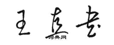 駱恆光王直書草書個性簽名怎么寫