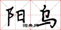 周炳元陽烏楷書怎么寫