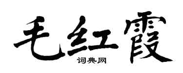 翁闓運毛紅霞楷書個性簽名怎么寫