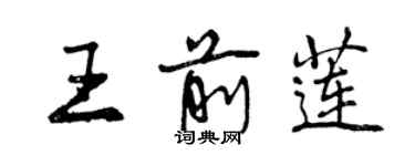 曾慶福王前蓮行書個性簽名怎么寫