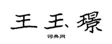 袁強王玉璟楷書個性簽名怎么寫