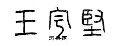 曾慶福王宇堅篆書個性簽名怎么寫