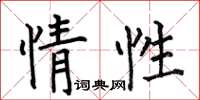 何伯昌情性楷書怎么寫