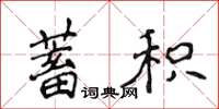 侯登峰蓄積楷書怎么寫