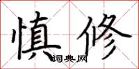 荊霄鵬慎修楷書怎么寫