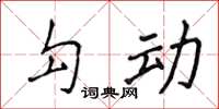 侯登峰勾動楷書怎么寫