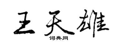 曾慶福王天雄行書個性簽名怎么寫