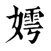 𠧿在康熙字典中的解釋_𠧿康熙字典