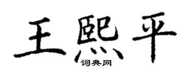丁謙王熙平楷書個性簽名怎么寫