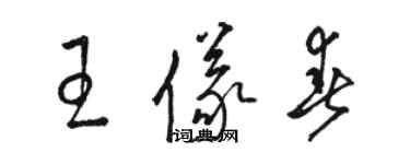 駱恆光王儀春草書個性簽名怎么寫