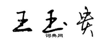 曾慶福王玉貴行書個性簽名怎么寫