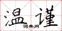 侯登峰溫謹楷書怎么寫