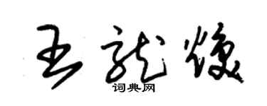 朱錫榮王龍煥草書個性簽名怎么寫