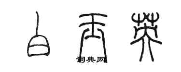 陳墨白玉英篆書個性簽名怎么寫