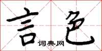 周炳元言色楷書怎么寫