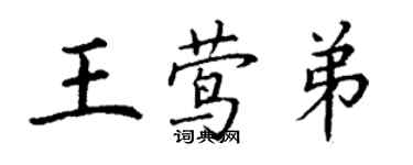 丁謙王鶯弟楷書個性簽名怎么寫