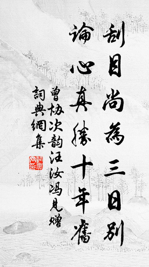 更吟君麗句，誰為寫鍾評 詩詞名句