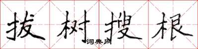 侯登峰拔樹搜根楷書怎么寫