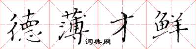 黃華生德薄才鮮楷書怎么寫