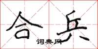 侯登峰合兵楷書怎么寫