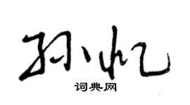 曾慶福孫憶行書個性簽名怎么寫