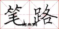 駱恆光筆路楷書怎么寫