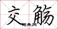 荊霄鵬交觴楷書怎么寫