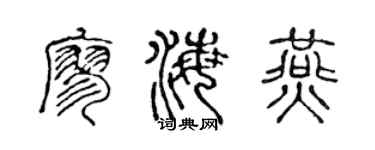 陳聲遠廖海燕篆書個性簽名怎么寫