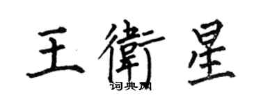何伯昌王衛星楷書個性簽名怎么寫