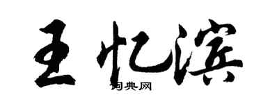 胡問遂王憶濱行書個性簽名怎么寫