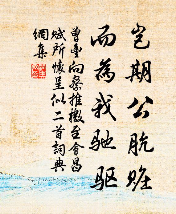 前賢素行階，夙嗜青山勤 詩詞名句