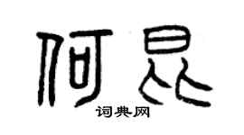曾慶福何昆篆書個性簽名怎么寫