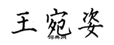 何伯昌王宛姿楷書個性簽名怎么寫