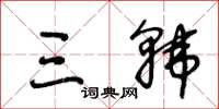 王冬齡三韓草書怎么寫