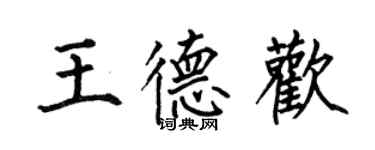 何伯昌王德歡楷書個性簽名怎么寫