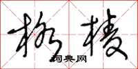 王冬齡格棱草書怎么寫