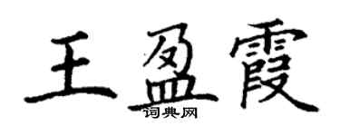 丁謙王盈霞楷書個性簽名怎么寫