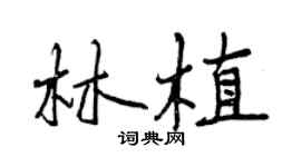 曾慶福林植行書個性簽名怎么寫
