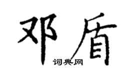 丁謙鄧盾楷書個性簽名怎么寫
