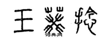 曾慶福王葵捻篆書個性簽名怎么寫