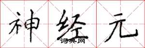 侯登峰神經元楷書怎么寫