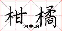 荊霄鵬柑橘楷書怎么寫