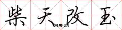 荊霄鵬柴天改玉行書怎么寫