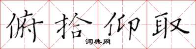 黃華生俯拾仰取楷書怎么寫