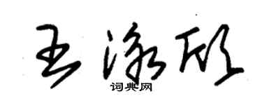 朱錫榮王泳欣草書個性簽名怎么寫