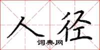 荊霄鵬人徑楷書怎么寫