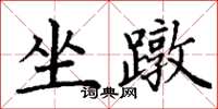 丁謙坐蹾楷書怎么寫