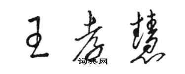 駱恆光王孝慧草書個性簽名怎么寫